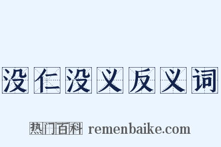 没仁没义反义词是什么意思的图片